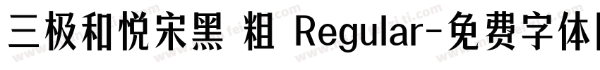三极和悦宋黑 粗 Regular字体转换